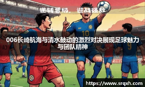 006长崎航海与清水鼓动的激烈对决展现足球魅力与团队精神