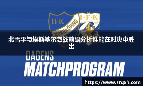 北雪平与埃斯基尔激战前瞻分析谁能在对决中胜出