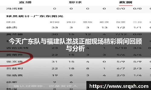 今天广东队与福建队激战正酣现场精彩瞬间回顾与分析