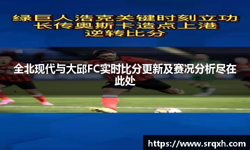 全北现代与大邱FC实时比分更新及赛况分析尽在此处