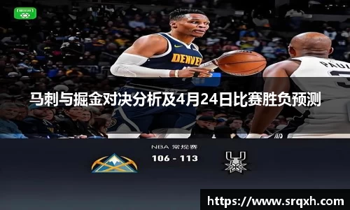 马刺与掘金对决分析及4月24日比赛胜负预测
